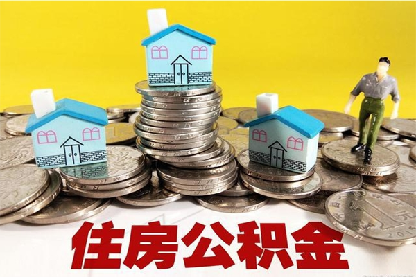 酒泉离职公积金全部取出来（离职住房公积金取出来和不取的区别）