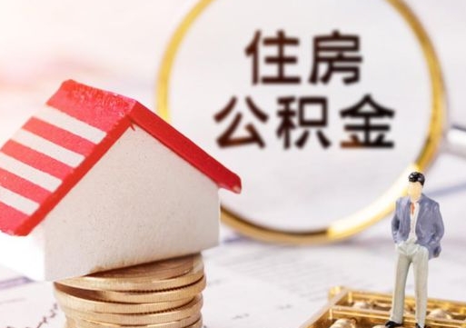 酒泉怎么把住房在职公积金全部取（公积金在职怎么提出来）