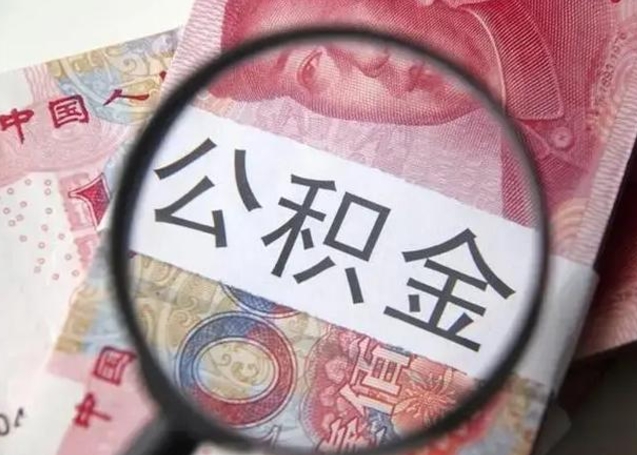 酒泉个人办理公积金提出（个人公积金提取需要什么条件）