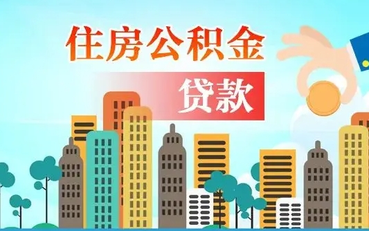 酒泉离开公积金怎么取（公积金离开了这座城市,怎么领取）