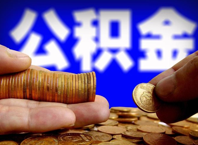 酒泉公积金可以提（能提公积金吗）